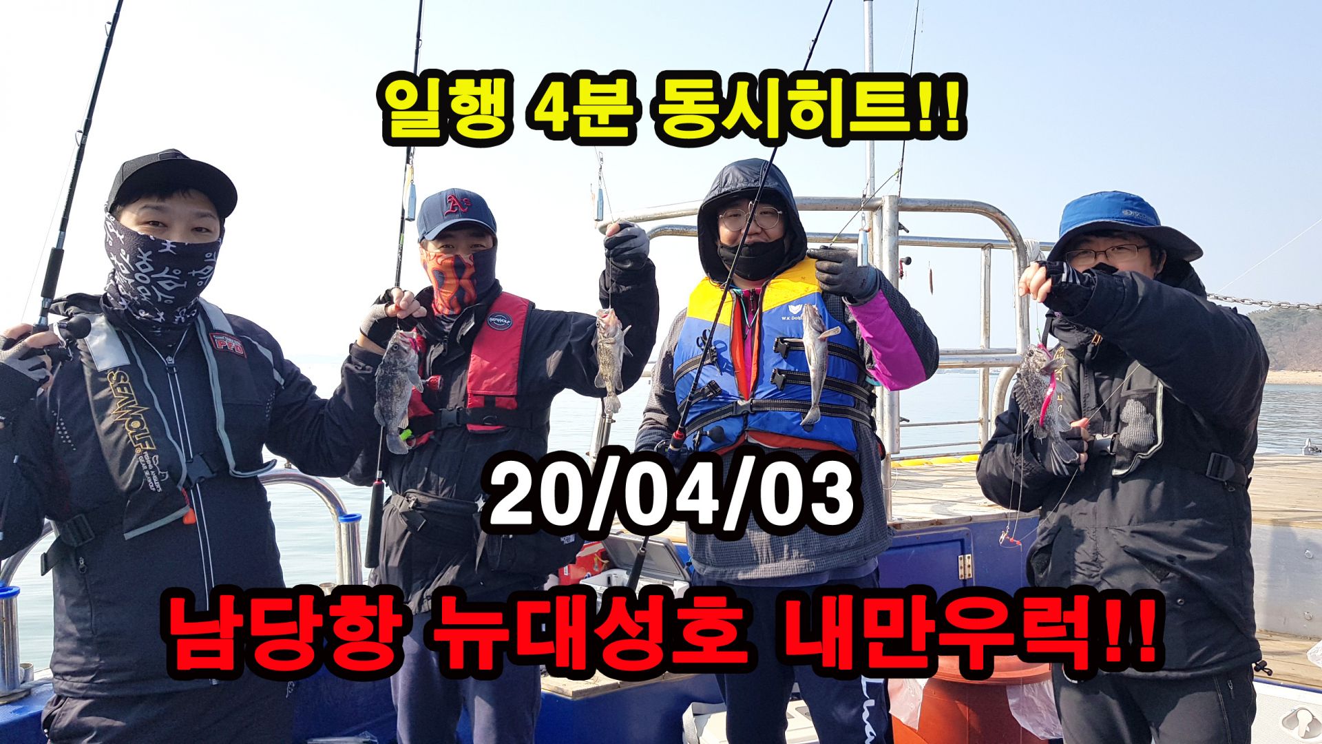 4월3일 뉴대성호 내만우럭조황(조PD버전)