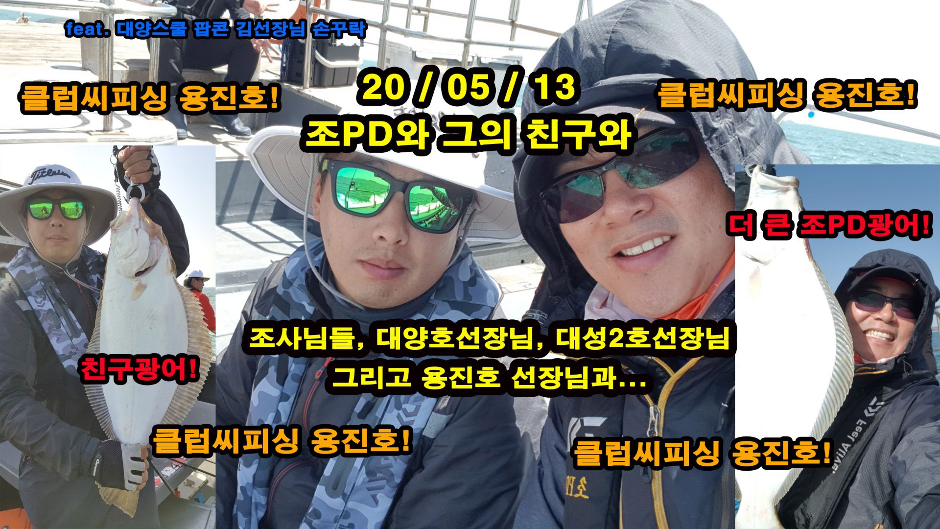 5월 13일 용진호 다운샷(외수질) 조PD의 현장영상