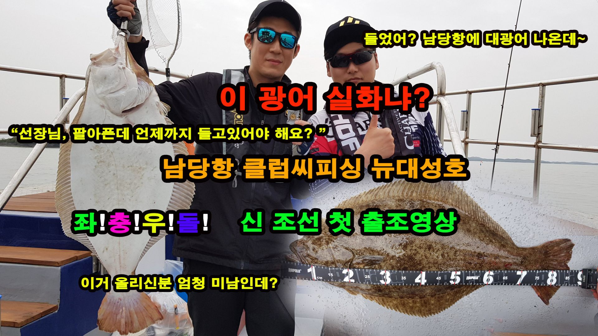 5월14일 뉴대성호 첫 출조영상(대광어 히트)!