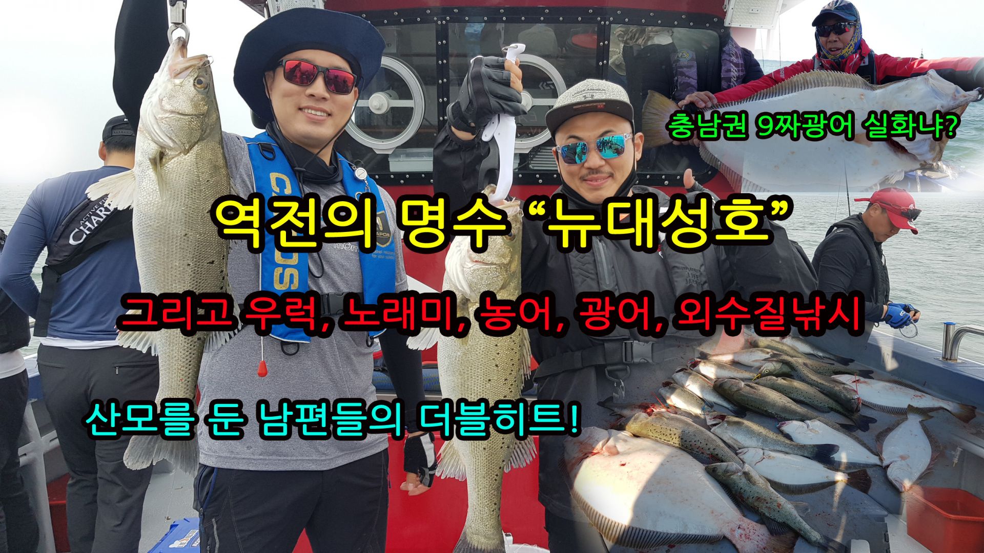 5월 20일 ~ 6월 1일까지의 뉴대성호 외수질 조황영상!