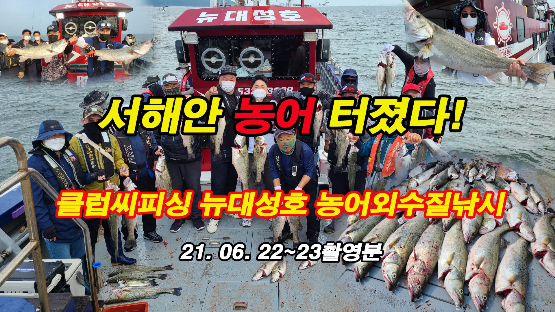 6월 22일, 23일 농어 랜딩영상(유튜버 달봉이아저씨 출연)