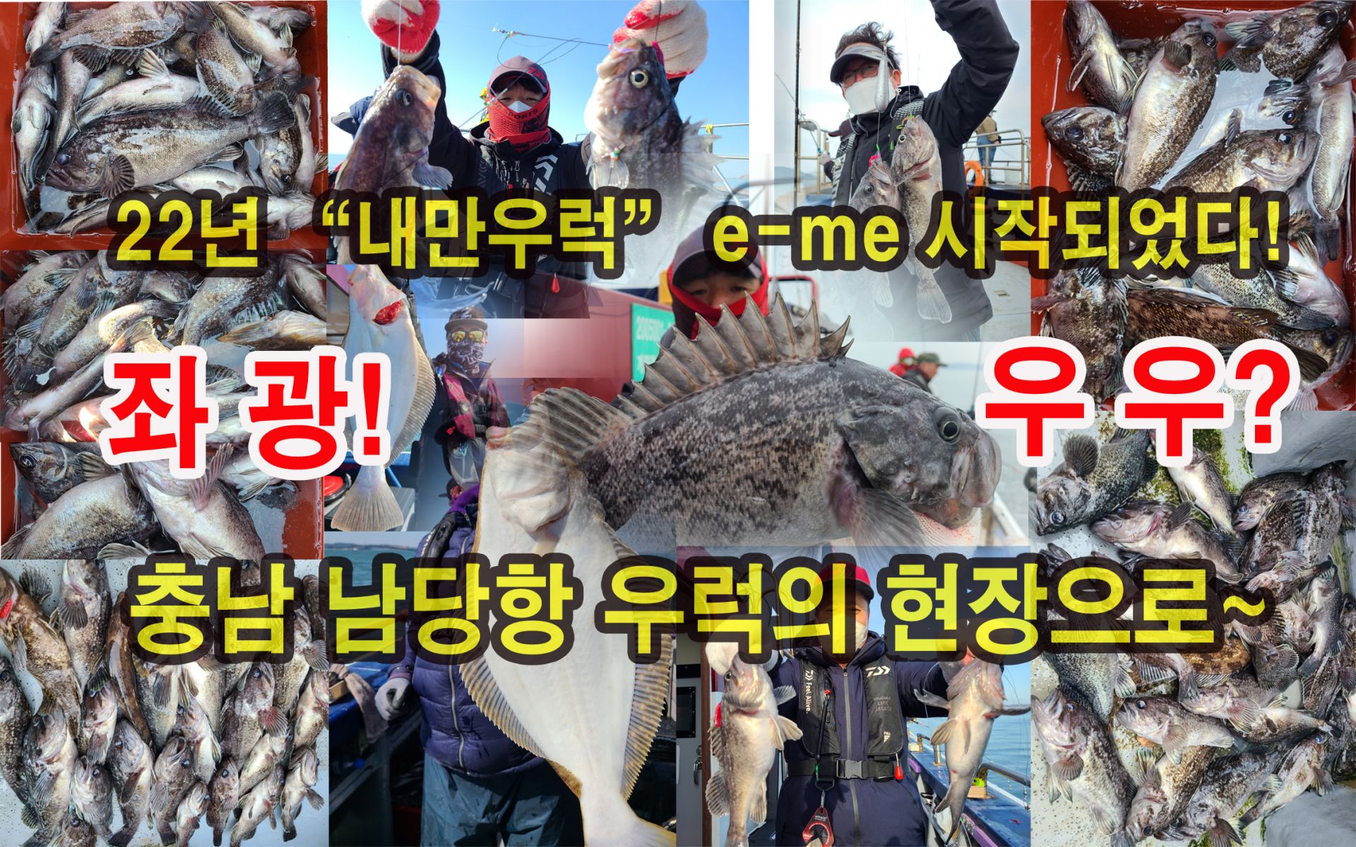 3월~4월 우럭탐사 현장영상 (뉴대성호)